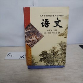 语文课本 八年级下册