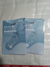 2023浙江卫生健康新闻报道精选（上下）