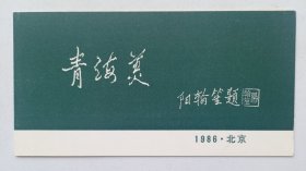 八十年代中国文学艺术界联合会 青海省文化厅 中国美术馆主办 印制《（阳翰笙题名）青海美·作家艺术家访问青海美术作品展览》折页请柬一份