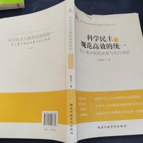 科学民主与规范高效的统一：民主集中制的决策与执行体制