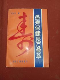 益壽保健良方薈萃