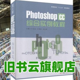 PhotoShop CC 综合实例教程 王亚全 王海燕 安永梅 华中科技大学出版社 9787568032704