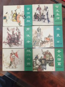 智退秦师、宋襄公、管仲拜相、晋文图霸、统一六国、萧鱼会