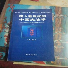 跨入新世纪的中国宪法学:中国宪法学研究现状与评价（下）