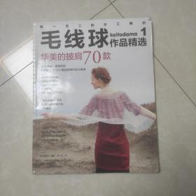 正版现货 毛线球作品精选1：华美的披肩70款 封底磨损 日本宝库社 9787534974991