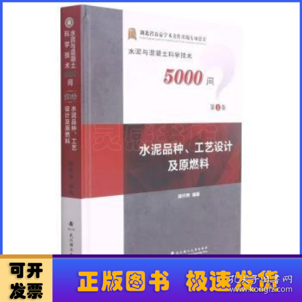 水泥品种工艺设计及原燃料(精)/水泥与混凝土科学技术5000问