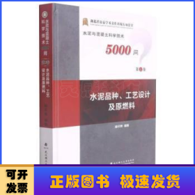 水泥品种工艺设计及原燃料(精)/水泥与混凝土科学技术5000问