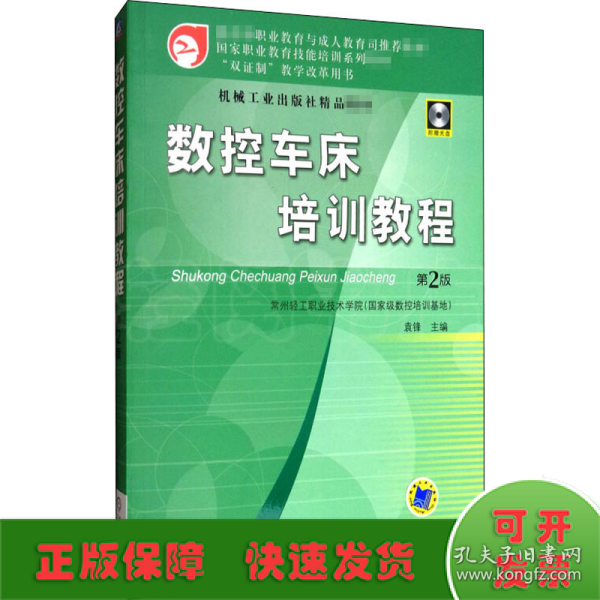 国家职业教育技能培训系列教材：数控车床培训教程（第2版）