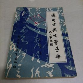 通用古典文学手册