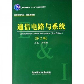 【正版书籍】通信电路与系统