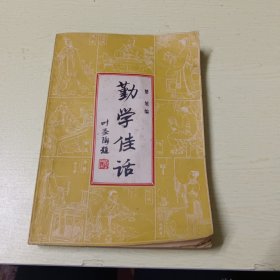 勤学佳话（书内有较多名家插图）