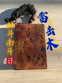 北斗七星，南斗六星，雷击木，雷击枣木，无事牌，车挂 #修真 #雷击木 #无事牌 #北斗