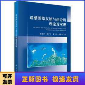 遥感图象复原与超分辨理论及实现