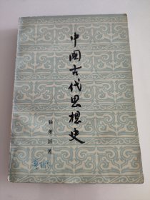 中国古代思想史