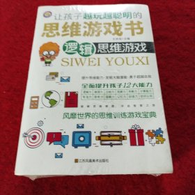 让孩子越玩越聪明的思维游戏书全套8册数字数独发散性思维思维游戏[7-12岁]