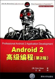 Android2高级编程(第2版) 【正版九新】