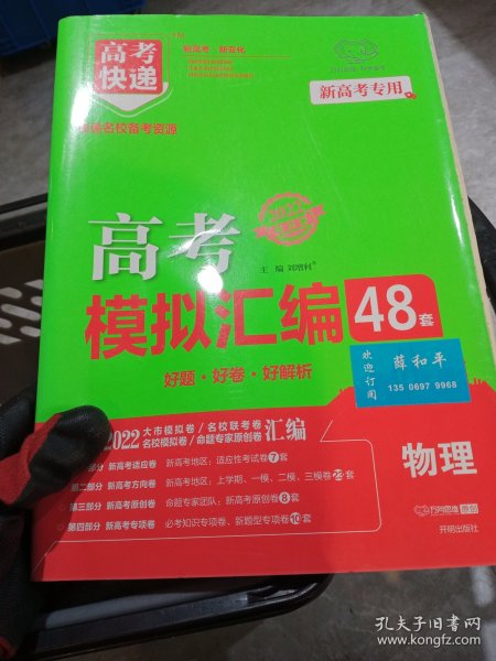 山东专版2022高考模拟汇编48套物理高考必刷题一轮复习资料高考强区名校必刷卷高三高考总复