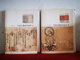 中国古籍拍卖评述（二册全 签名钤印毛边本）