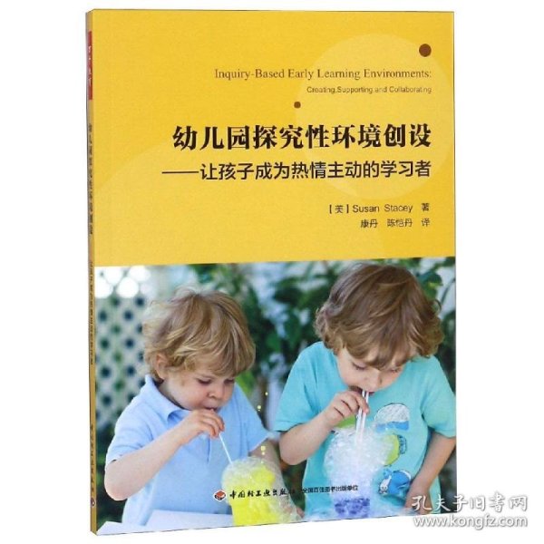 幼儿园探究性环境创设:让孩子成为热情主动的学习者/万千教育学前 9787518423118