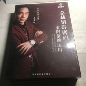 总裁销讲密码--案例落地运用（5 DVD）