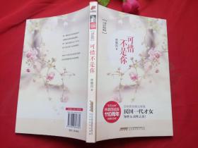可惜不是你：文艺女神林徽因诞辰110周年珍藏纪念版！致“民国一代才女”永不消逝的“青春”！
