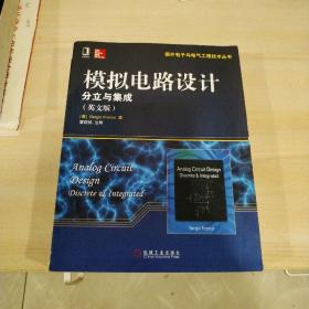 国外电子与电气工程技术丛书·模拟电路设计：分立与集成（英文版）