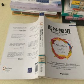 离经叛道：不按常理出牌的人如何改变世界