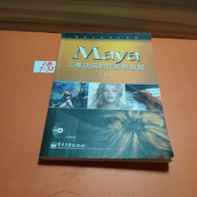 Maya三维动画制作案例教程