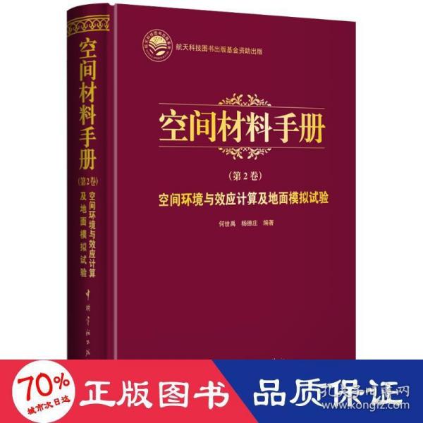 航天科技出版基金空间材料手册（第2卷）空间环境与效应计算及地面模拟试验