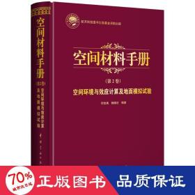 空间环境与效应计算及地面模拟试验 国防科技 作者 新华正版