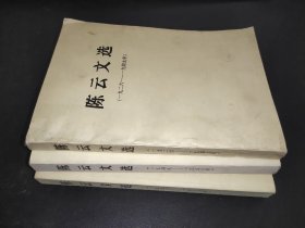 陈云文选  全三册