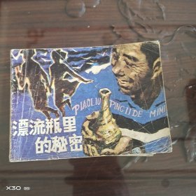 漂流瓶里的秘密