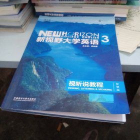 新视野大学英语 视听说教程（3 智慧版 第3版 附光盘）