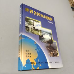 世界各国知识图典:彩色摄影版