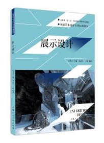 环境艺术设计专业标准教材：展示设计