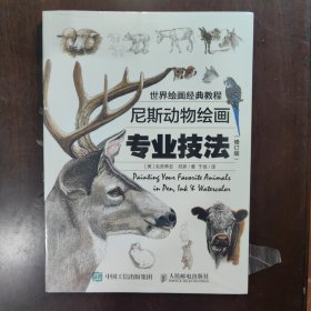 世界绘画经典教程：尼斯动物绘画专业技法（修订版）