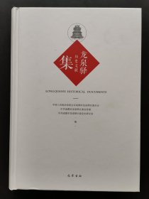 龙泉驿历史文献集：成都市龙泉驿区政协文史资料第十四辑（精装）