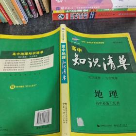 曲一线科学备考·高中知识清单：地理（高中必备工具书）（课标版）