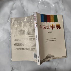 中国式申奥