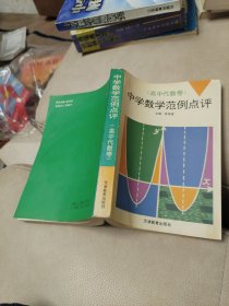 中学数学范例点评(高中代数卷)【无笔记】