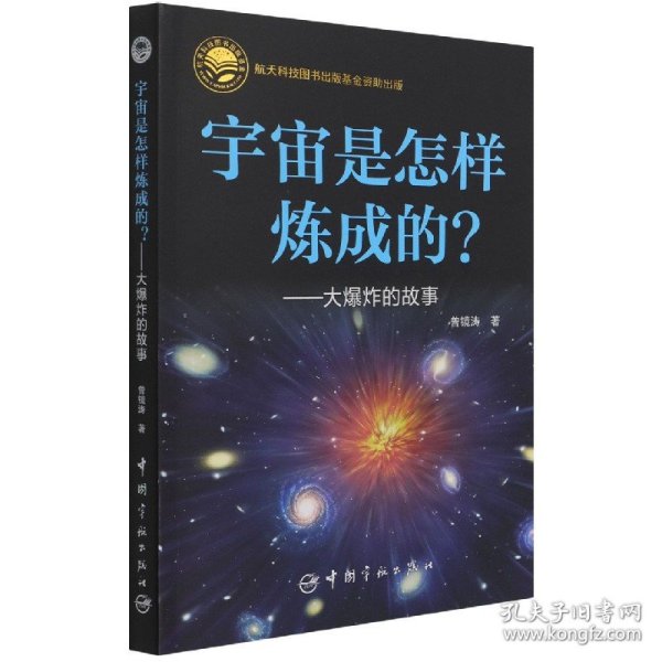 宇宙是怎样炼成的？——大爆炸的故事