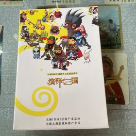 首届国际经典文化创意系列: 演绎三国 （漫画 全五册带盒套 带光盘）