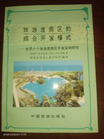 旅游度假区的综合开发模式
