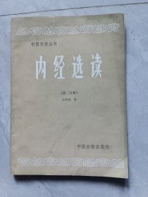 内径选读(第二分册)