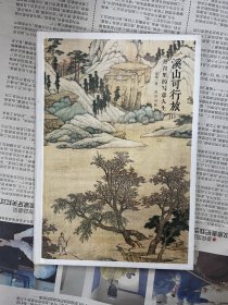 溪山可行旅 丹青里的写意人生