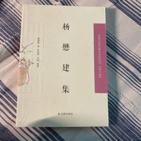 杨懋建集/中国近现代稀见史料丛刊（第六辑）