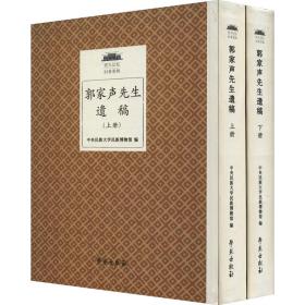 郭家声先生遗稿(全2册) 中国现当代文学理论 作者
