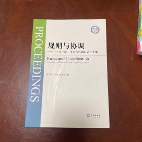 规则与协调：“一带一路”法治合作国际论坛文集