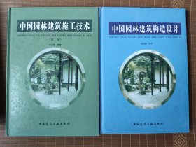 《中国园林建筑构造设计》《中国园林建筑施工技术》两册