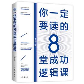 你一定要读的8堂成功逻辑课